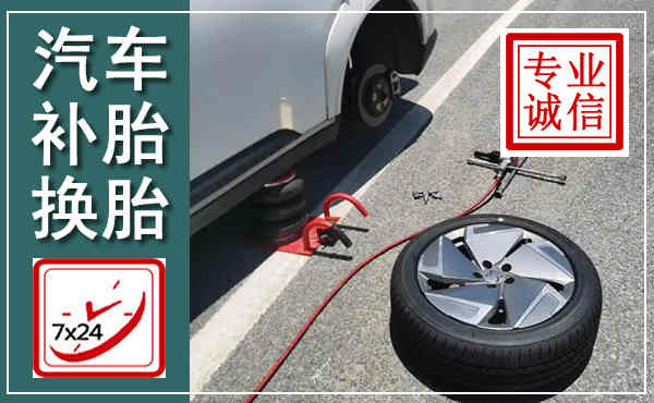 玉溪汽车换轮胎,附近上门换轮胎电话