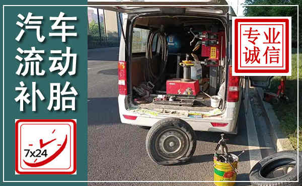 玉溪汽车流动补胎,附近补胎电话