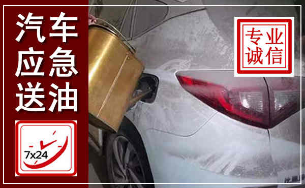 玉溪汽车送油救援,附近上门送油电话