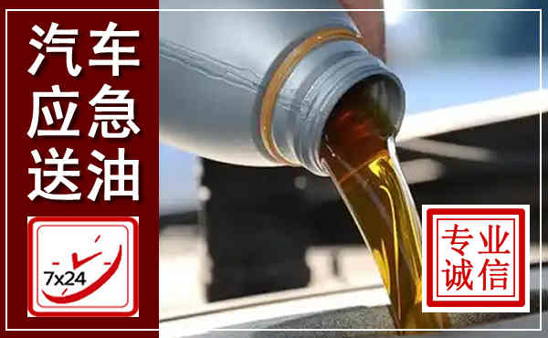 玉溪汽车送燃油救援,附近上门送燃油电话