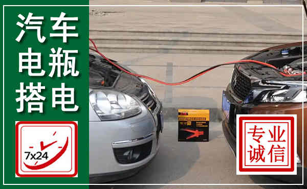 玉溪汽车搭电,附近电瓶搭电救援电话
