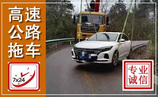 玉溪高速公路拖车,附近高速公路拖车救援电话