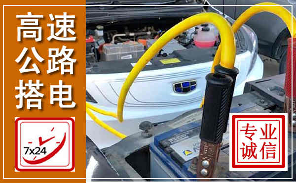 玉溪高速公路汽车搭电,中途电瓶维修电话