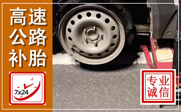 玉溪高速公路流动补胎,汽车换轮胎电话