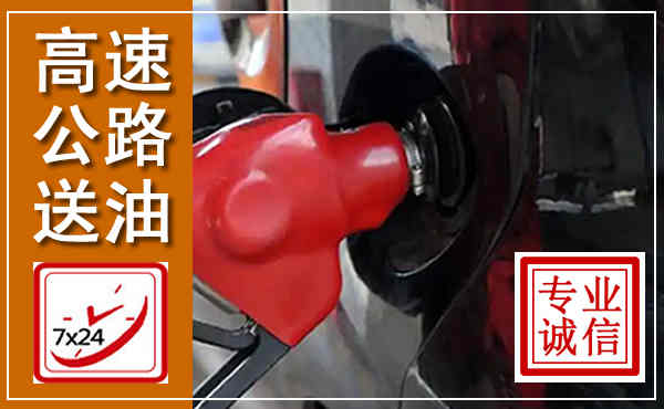 玉溪高速公路汽车送油,汽车救援送油电话